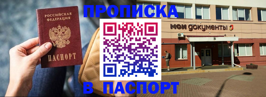 прописка штамп в Кирсанове